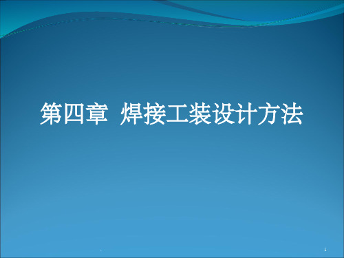 焊接工装设计方法