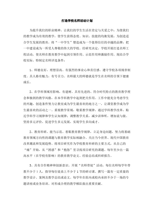 打造学校名师活动计划