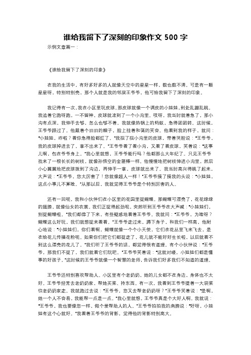 谁给我留下了深刻的印象作文500字