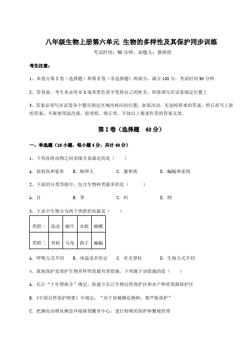 人教版八年级生物上册第六单元 生物的多样性及其保护同步训练练习题(含答案详解版)