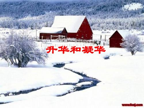 八年级物理升华和凝华