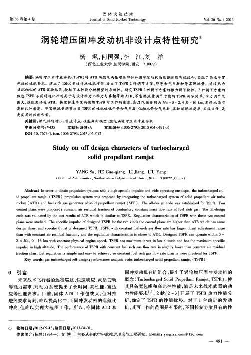 涡轮增压固冲发动机非设计点特性研究