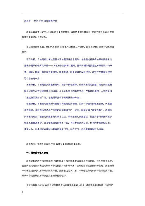 利用SPSS进行量表分析