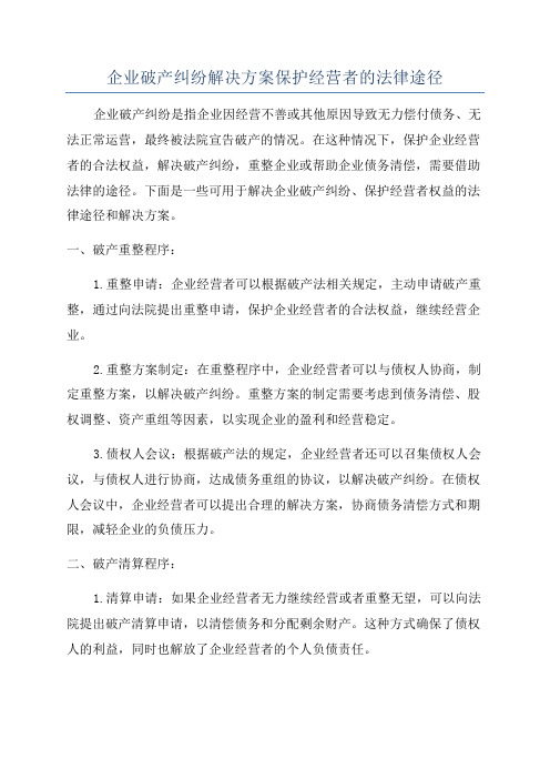 企业破产纠纷解决方案保护经营者的法律途径