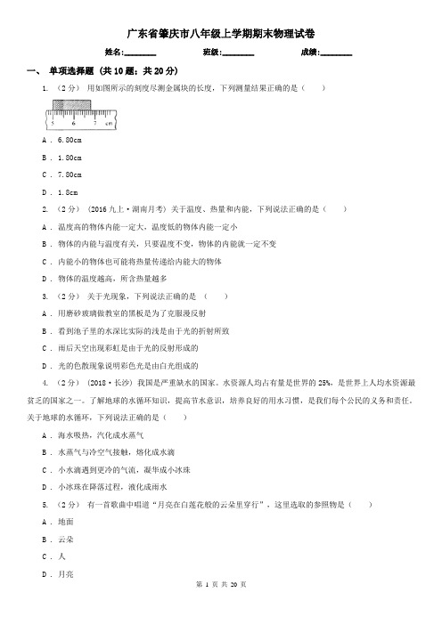 广东省肇庆市八年级上学期期末物理试卷