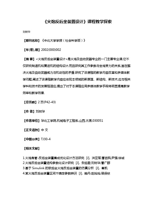 《火炮反后坐装置设计》课程教学探索