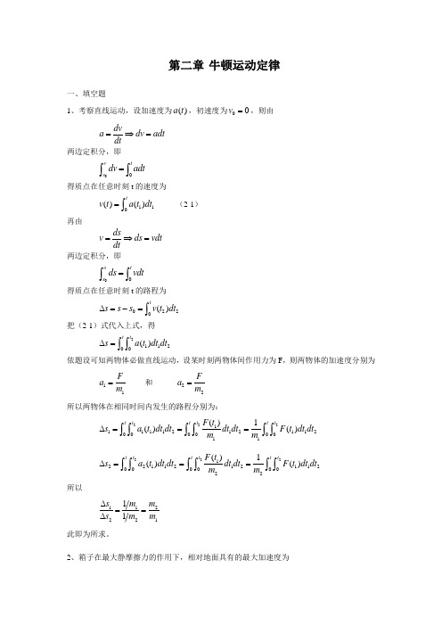 大学物理习题答案解答第二章牛顿运动定律