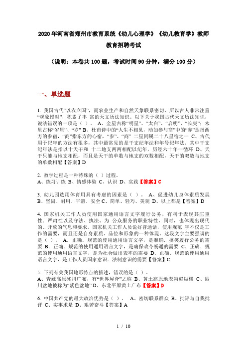 2020年河南省郑州市教育系统《幼儿心理学》《幼儿教育学》教师教育招聘考试