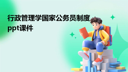 2024年行政管理学国家公务员制度ppt课件