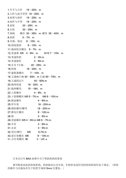 自行车螺丝扭力标准