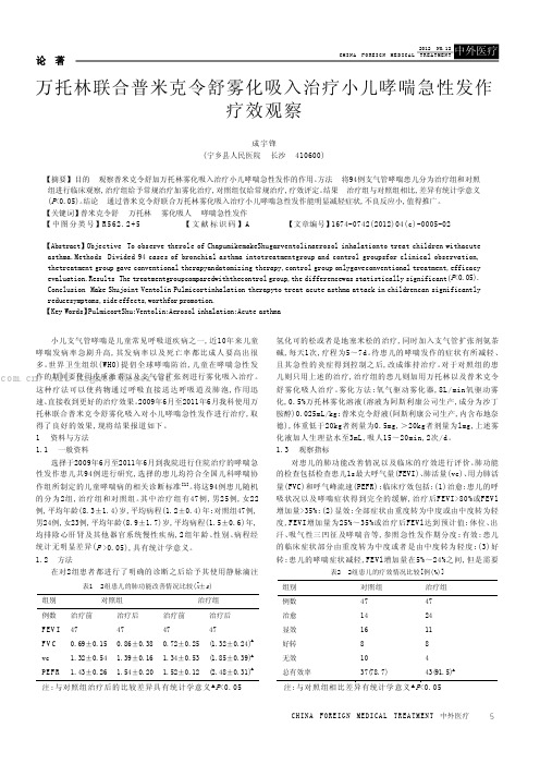 万托林联合普米克令舒雾化吸入治疗小儿哮喘急性发作疗效观察