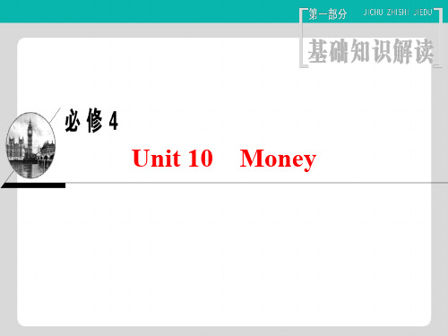 2019版高三英语一轮复习课件 第1部分 基础知识解读 Unit 10 Money课件 北师大版必修4