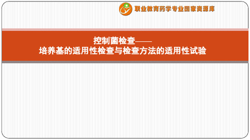 微生物限度检查——培养基的适用性检查与检查方法的适用性试验.