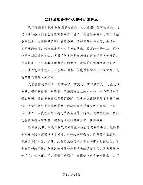 2023教师暑假个人读书计划样本(5篇)