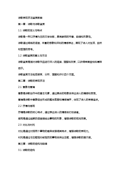 “诗歌表现手法”鉴赏教案