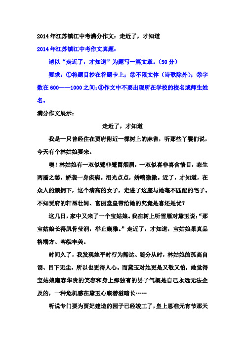 2014年江苏镇江中考满分作文：走近了,才知道