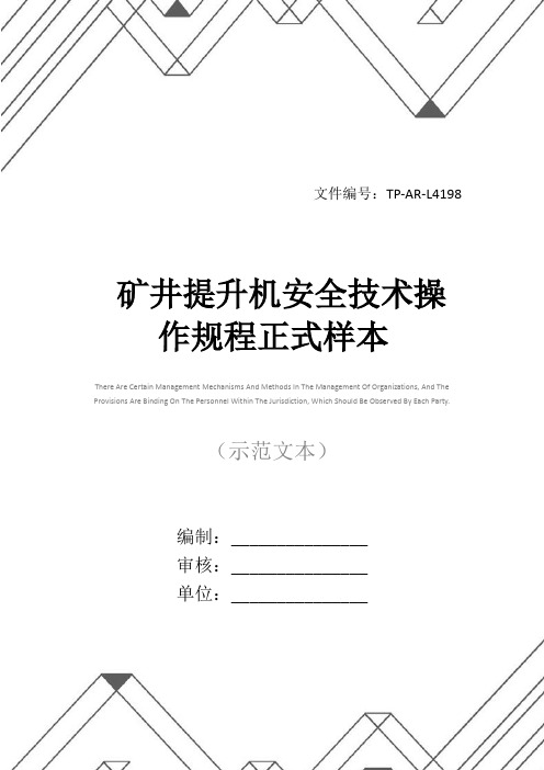 矿井提升机安全技术操作规程正式样本