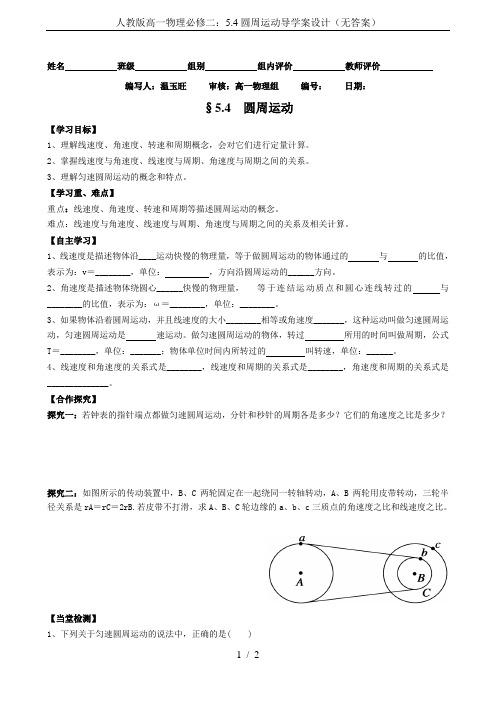 人教版高一物理必修二：5.4圆周运动导学案设计(无答案)