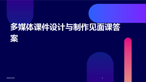 (2024年)多媒体课件设计与制作见面课答案