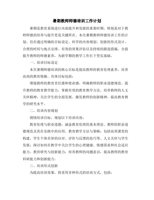 暑期教师师德培训工作计划