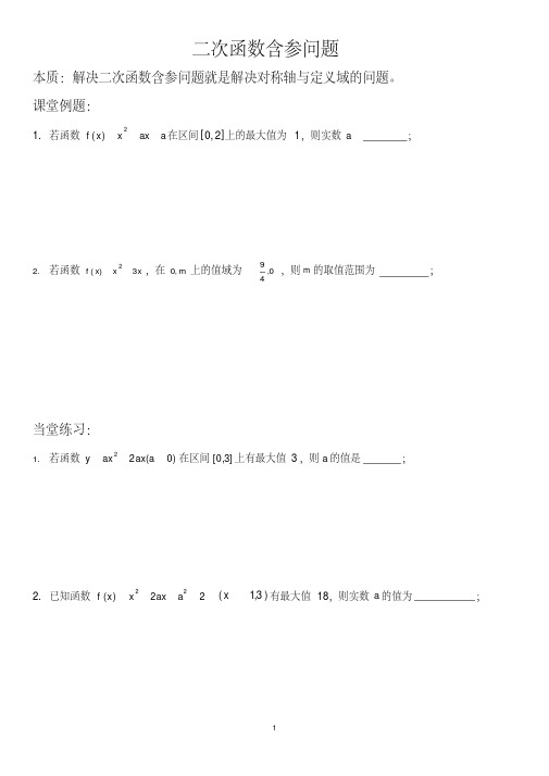 最新二次函数含参问题