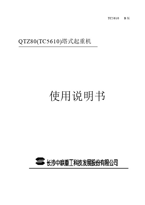 5610说明书完整版中联版