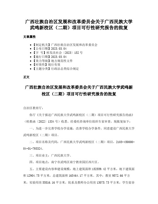 广西壮族自治区发展和改革委员会关于广西民族大学武鸣新校区（二期）项目可行性研究报告的批复