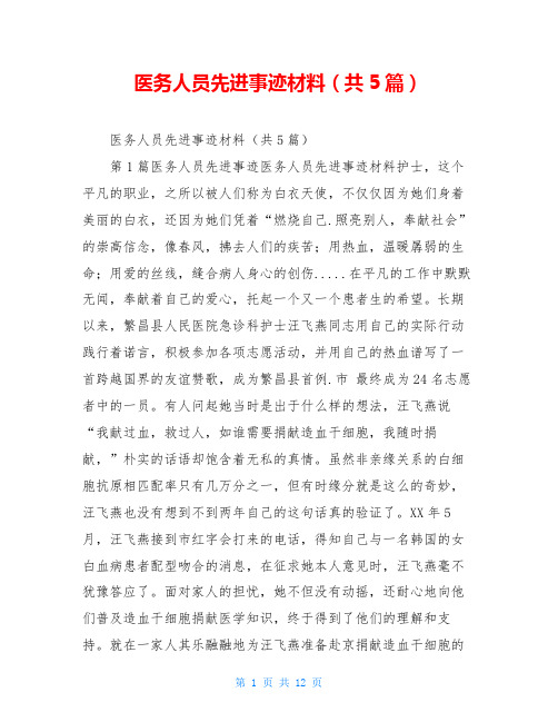 医务人员先进事迹材料(共5篇)