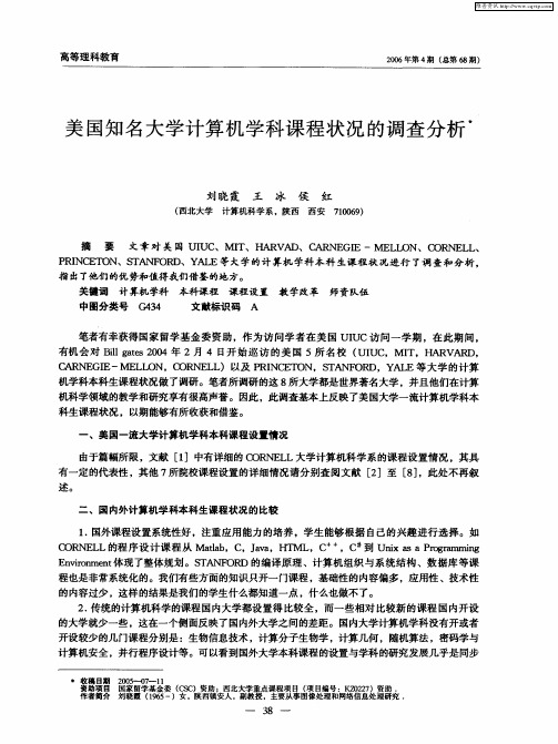 美国知名大学计算机学科课程状况的调查分析