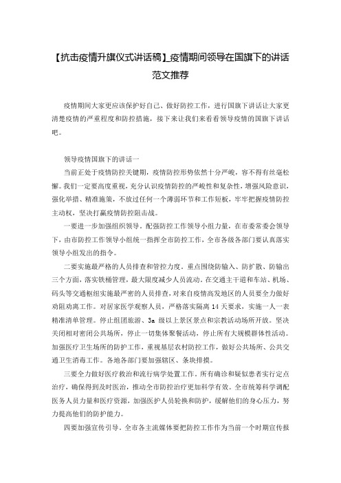 【抗击疫情升旗仪式讲话稿】_疫情期间领导在国旗下的讲话范文推荐