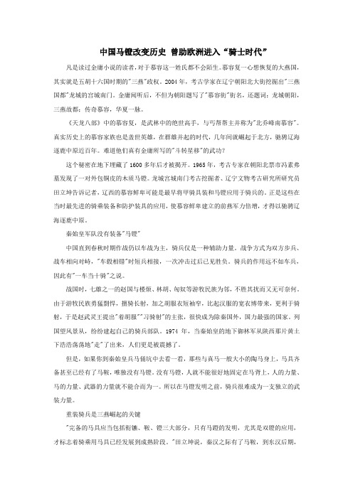 高中历史热门阅读中国马镫改变历史曾助欧洲进入“骑士时代”素材