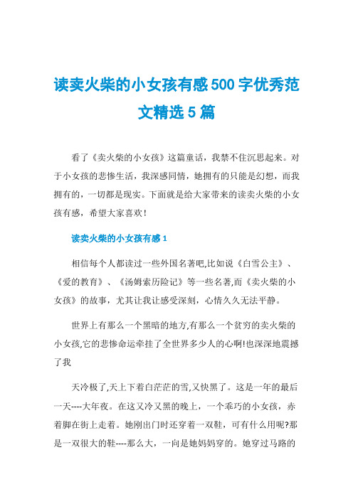 读卖火柴的小女孩有感500字优秀范文精选5篇