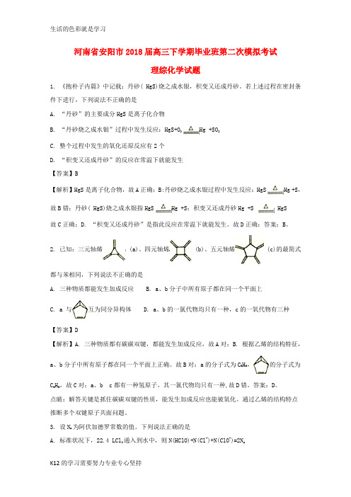[推荐学习]2018届高三化学毕业班下学期第二次模拟考试试题(含解析)