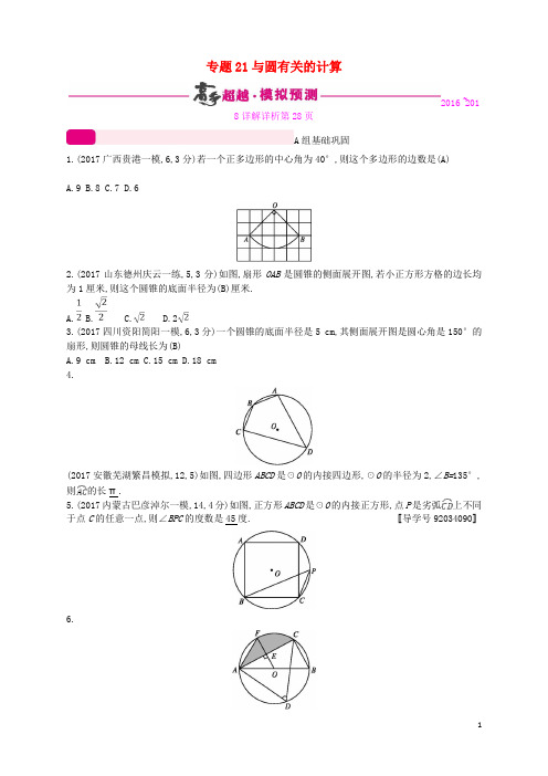 通用版2018年中考数学总复习专题突破预测与详解第六单元圆专题21与圆有关的计算试题新版新人教版2018011212