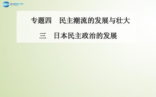 高中历史 日本民主政治的发展课件 人民版选修2