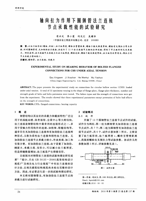 轴向拉力作用下圆钢管法兰连接节点承载性能的试验研究