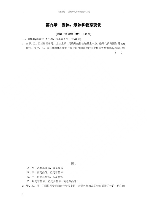 高中物理人教版选修33同步课时检测第九章固体液体和物态变化章末检测