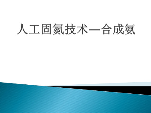 人教化学选修2第1单元2人工固氮技术—合成氨(共28张PPT)