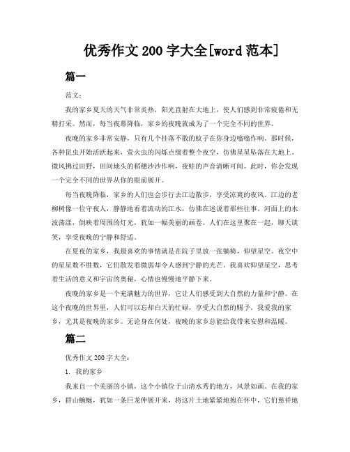 优秀作文200字大全4篇[word范本]