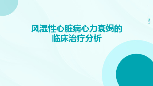 风湿性心脏病心力衰竭的临床治疗分析