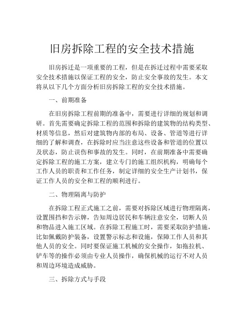 旧房拆除工程的安全技术措施