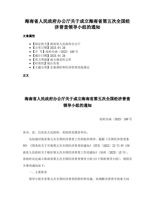 海南省人民政府办公厅关于成立海南省第五次全国经济普查领导小组的通知