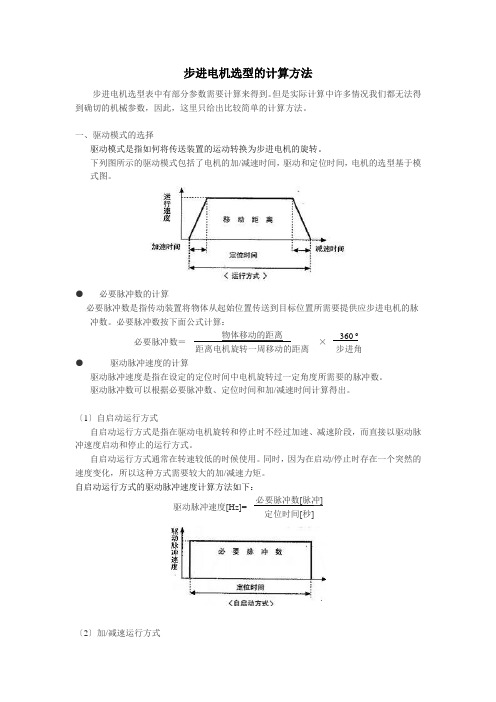 步进电机的选型及计算方法