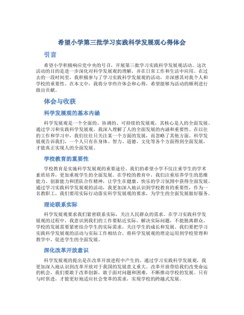 希望小学第三批学习实践科学发展观心得体会 (2)