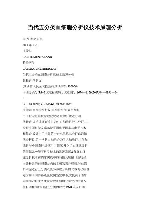 当代五分类血细胞分析仪技术原理分析