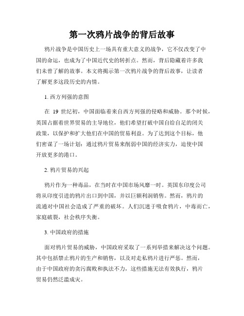 第一次鸦片战争的背后故事