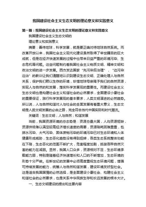 我国建设社会主义生态文明的理论意义和实践意义