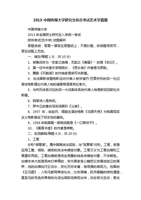 2013-中国传媒大学研究生综合考试艺术学真题