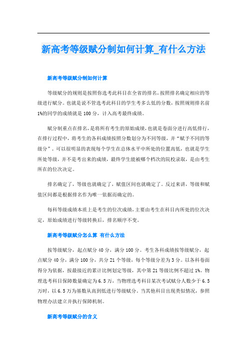 新高考等级赋分制如何计算_有什么方法