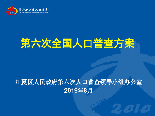 第六次全国人口普查方案-PPT课件